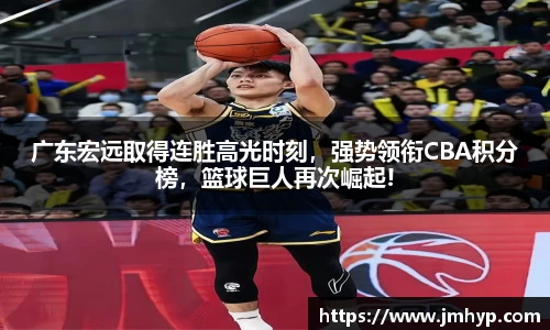 广东宏远取得连胜高光时刻，强势领衔CBA积分榜，篮球巨人再次崛起!