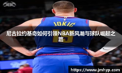 尼古拉约基奇如何引领NBA新风潮与球队崛起之路