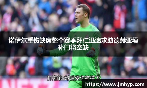 诺伊尔重伤缺席整个赛季拜仁迅速求助德赫亚填补门将空缺