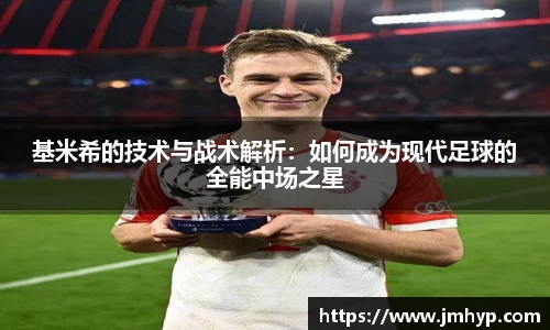 基米希的技术与战术解析：如何成为现代足球的全能中场之星