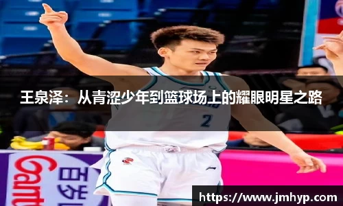 王泉泽：从青涩少年到篮球场上的耀眼明星之路