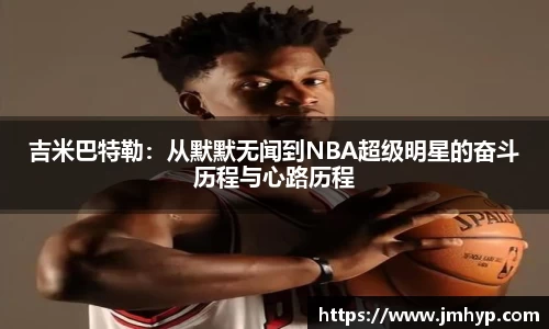 吉米巴特勒：从默默无闻到NBA超级明星的奋斗历程与心路历程