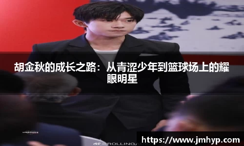 胡金秋的成长之路：从青涩少年到篮球场上的耀眼明星