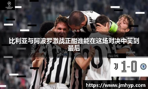 比利亚与阿波罗激战正酣谁能在这场对决中笑到最后