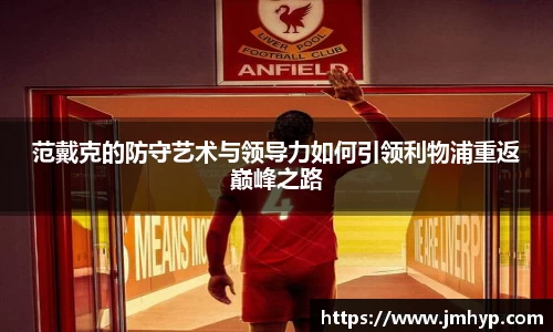 范戴克的防守艺术与领导力如何引领利物浦重返巅峰之路