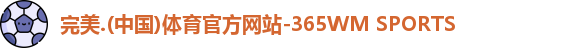完美365wm体育